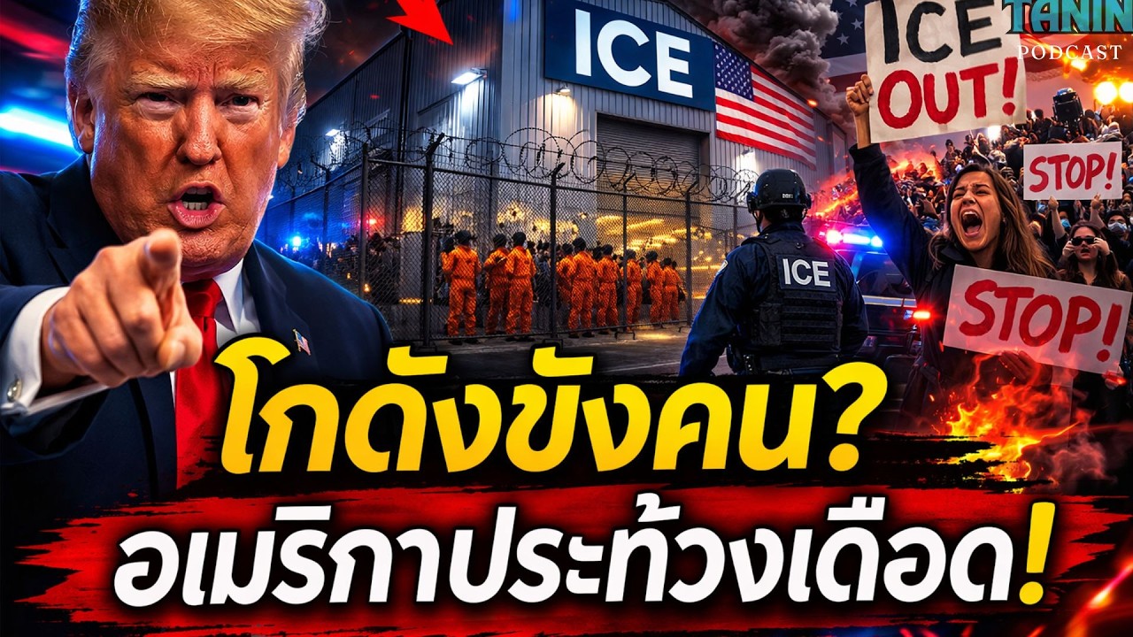 อเมริกาเดือด! แผนโกดัง ICE ทำคนทั้งประเทศลุกประท้วง