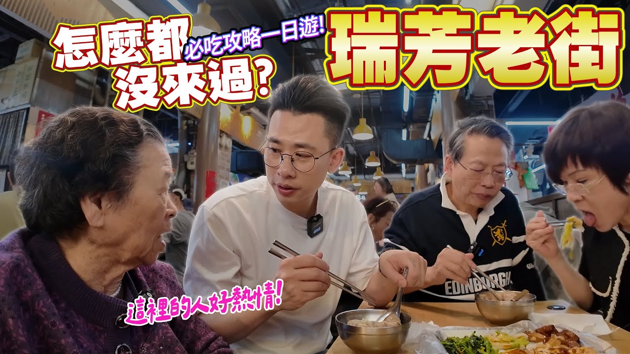92歲阿嬤初訪瑞芳老街｜在地人情味滿分｜美食推薦大公開Ft.阿環小姐 [送你營養吃]