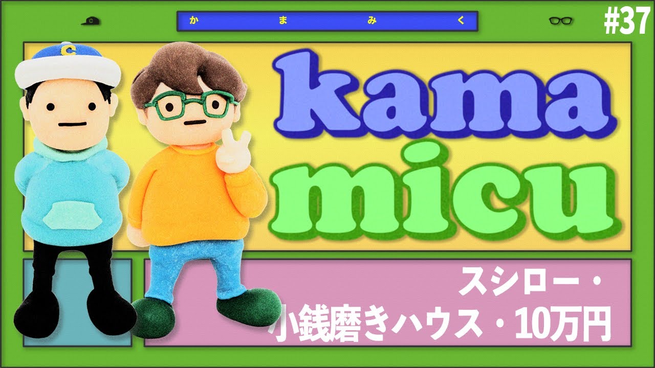 【37】いまスシローがすごい・みくのしんの小銭磨きハウス・貸した10万円【かまみく】
