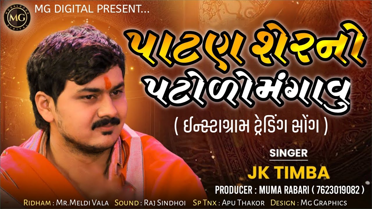 પાટણ શેરનો પટોળો  મંગાવું || Jk Timba || Instagram Trading Song || Gujrati Latest Video 2025 ||