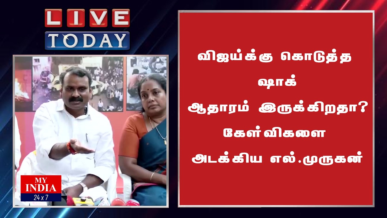 விஜய்க்கு கொடுத்த ஷாக்  ஆதாரம் இருக்கிறதா? கேள்விகளை அடக்கிய எல்.முருகன் | My India 24x7