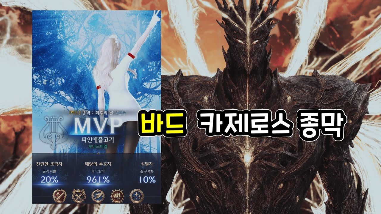 바드시점 카제로스 종막 하드 2관문 트라이 영상! + 자막 설명