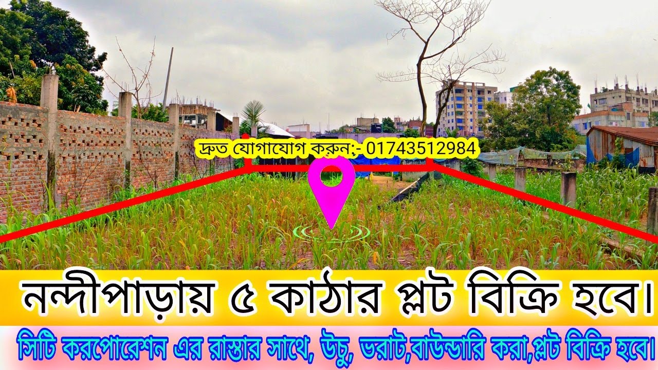 নন্দীপাড়া ৫ কাঠার বাউন্ডারি করা পূর্ব মুখি প্লট বিক্রি হবে। বাড়ি করে ভাড়া দেওয়ার উপযোগী।