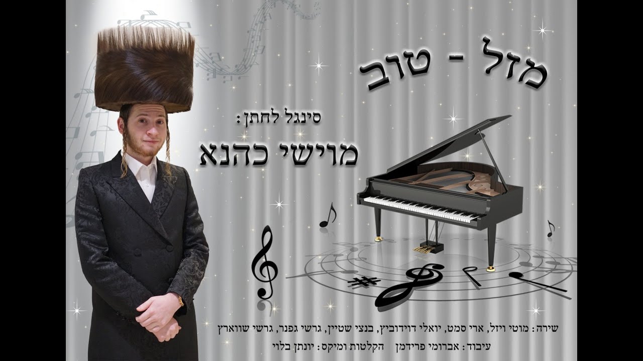 סינגל לחתן מוישי כהנא