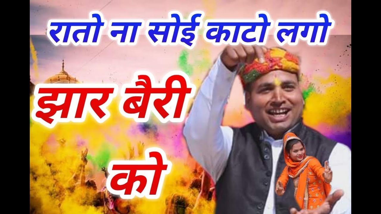 रातो ना सोई काटो लगो झार बैरी को // खाम्बी की सुपरहिट होली 2019 // राजू शर्मा  // Holi Rashiya 2019