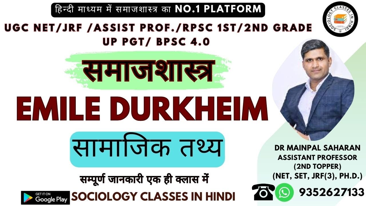 Emile Durkheim Sociology - Samajik tathya kya hai| Social Fact | Sociology# | Dr.Mainpal saharan