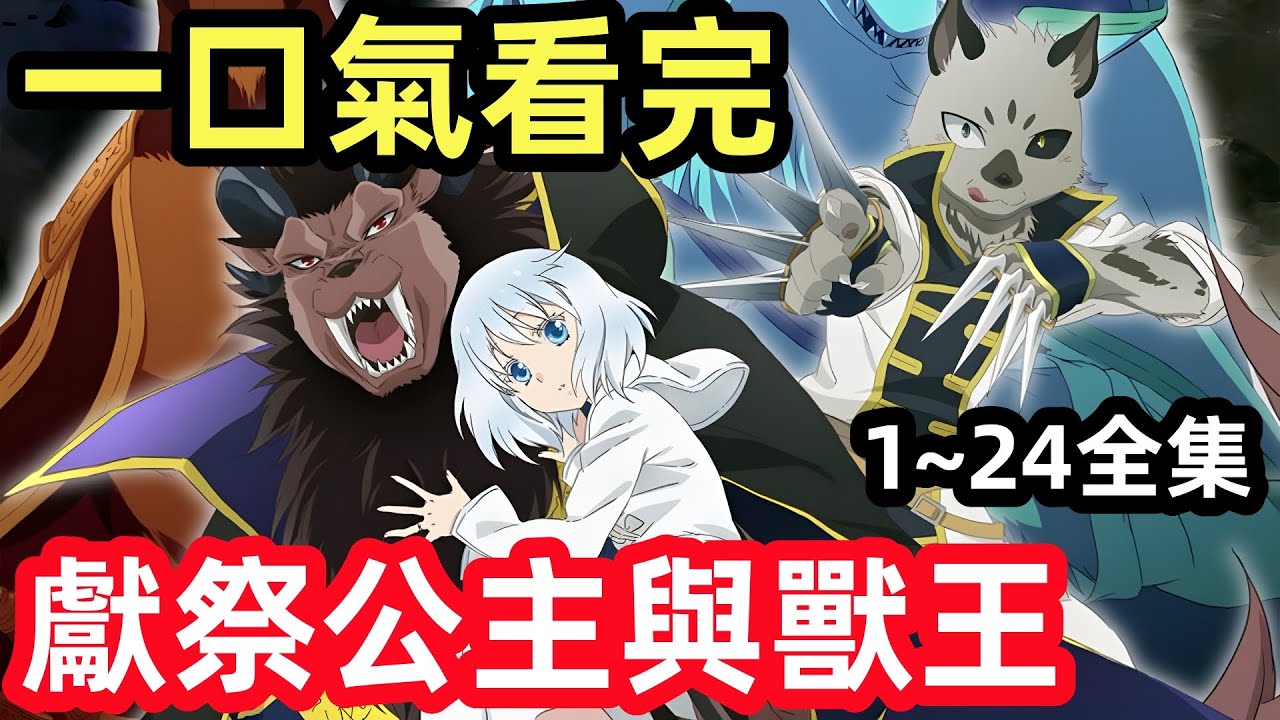 一口氣看完【獻祭公主與獸王】1~24全集，完整版動漫解說，祭品公主逆襲成魔王王妃