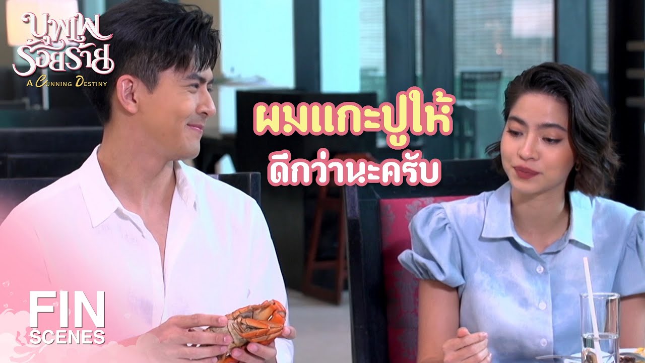 FIN | โชว์แมนเป็นเหตุ...สังเกตได้ | บุพเพร้อยร้าย EP.6 | Ch3Thailand