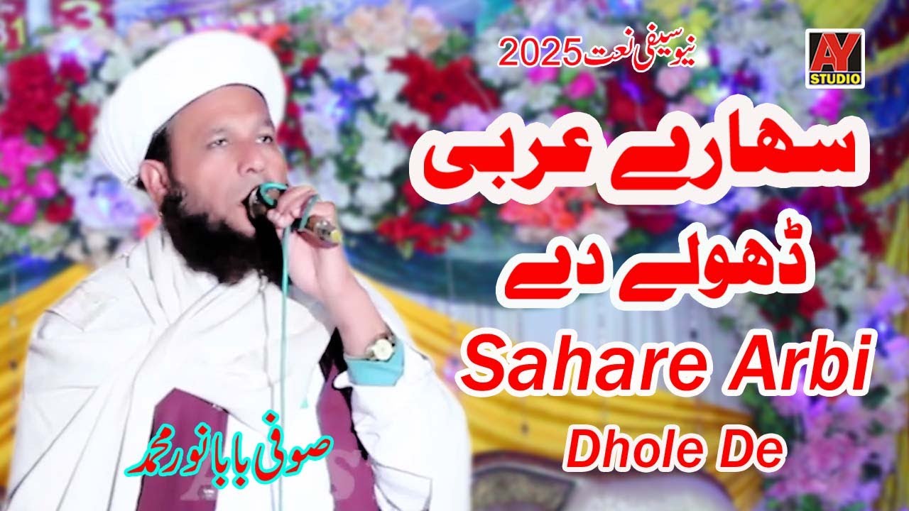 New Saifi Naat 2025| Sahare Arbi Dhole De | Sufi Baba Noor Muhammed Saifi | Ay studio