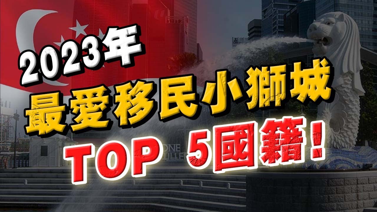最愛移民新加坡的 TOP 5國籍！新加坡爲什麽這麽受歡迎？