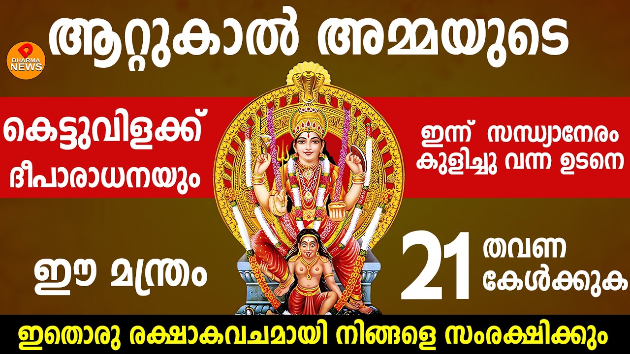 നേരത്തോട് നേരം മതി നിങ്ങളെ വിഷമിപ്പിക്കുന്ന പ്രശ്‌നത്തിന് പരിഹാരം..ഭദ്രകാളീ അഷ്ടകം..SREE BHADRAKALI.