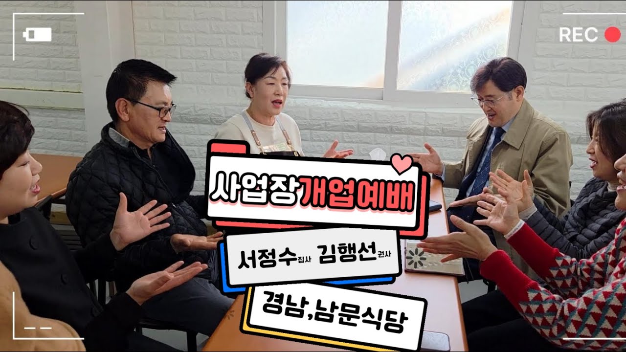 [사업장심방] 서정수 집사, 김행선 권사 (남문식당, 경남식당)