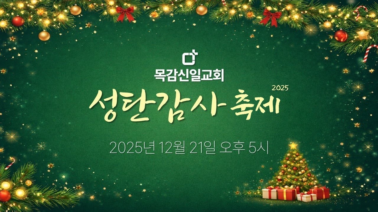 25년12월21일 목감신일교회 성탄감사축제 (오후 5시)