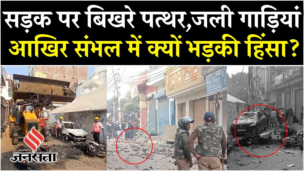 Sambhal Jama Masjid News: मस्जिद का सर्वे करने पहुंची टीम पर किसने बरसाए पत्थर, कौन हैं पत्थरबाज?