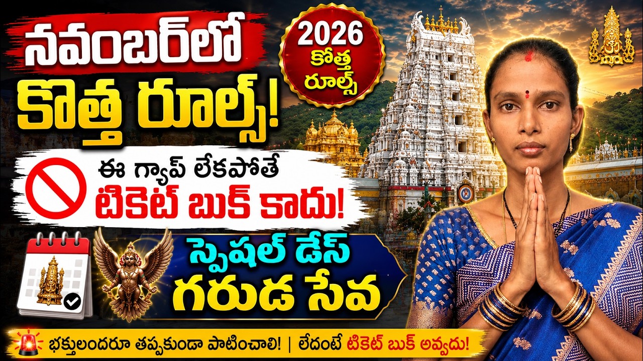 😱 TTD ఒక్కసారిగా రూల్స్ మార్చింది! నవంబర్ తిరుమల వెళ్లేవారు తప్పక చూడండి | వీరికి టికెట్ బుక్ కాదు
