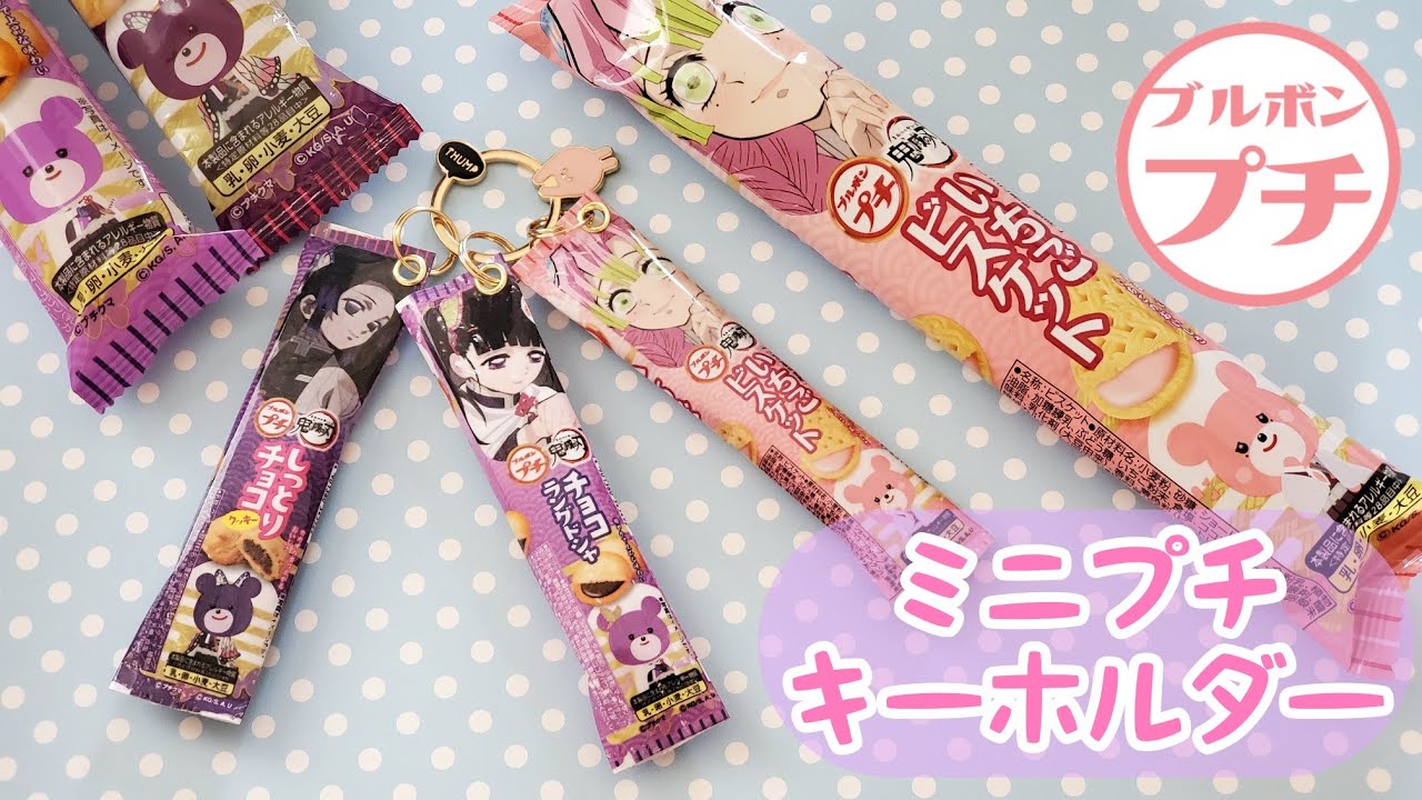 ブルボンプチ×鬼滅の刃 ちっちゃくなっちゃった！触るとカシャカシャなる！？キーホルダー プチクマ 作り方 100均diy リメイク パッケージ 作業動画 demonslayer ダイソー 自作グッズ