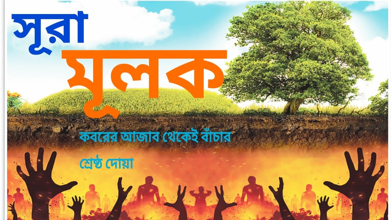 সূরা মুলক/আরবি কবরের আজাব থেকে বাঁচার শ্রেষ্ঠ দোয়া সাবস্ক্রাইবার লাইক কমেন্ট #flight #automobile