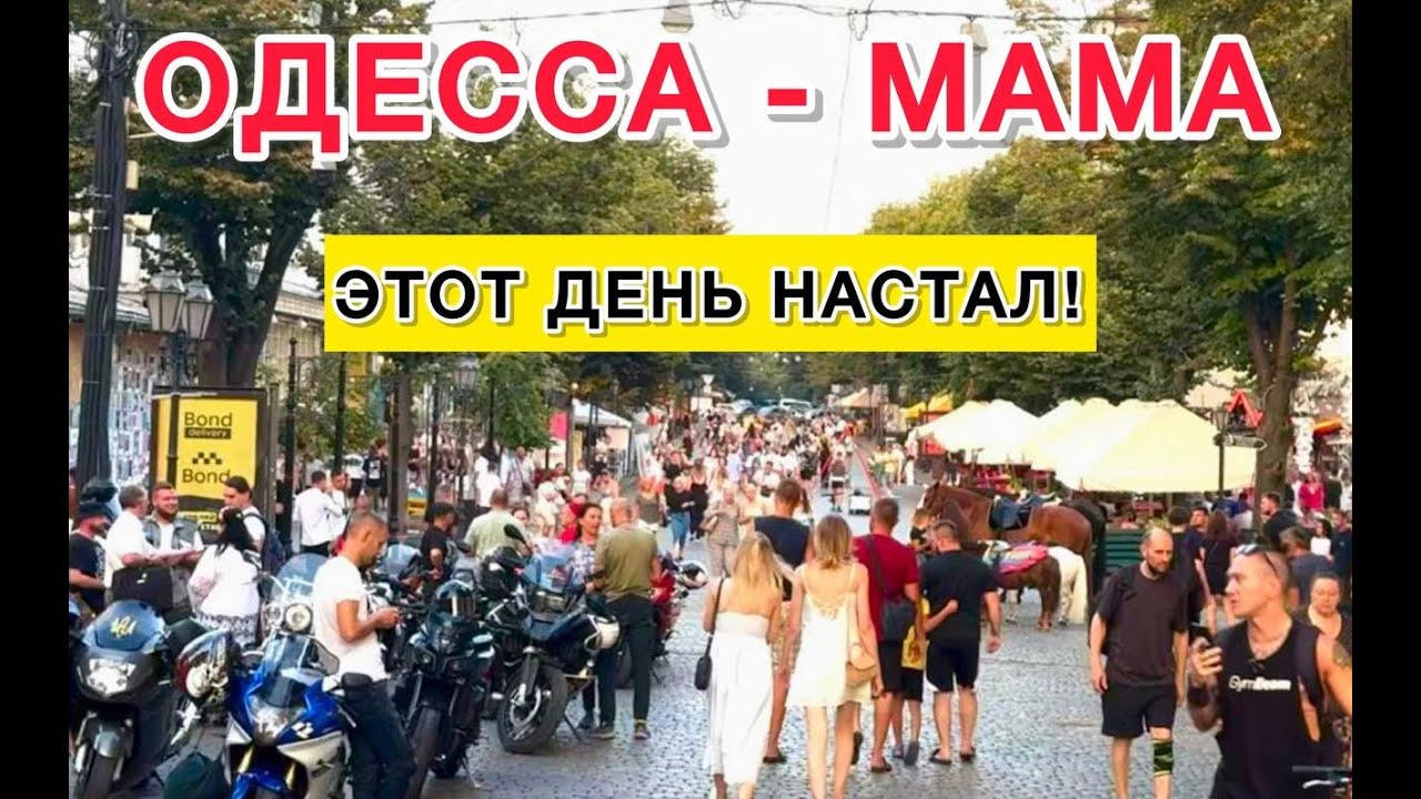 ОДЕССА. ТОЛПЫ СБИВАЮТ С НОГ! ЛЮДИ ИДУТ И ИДУТ! ВЫШЕЛ ВЕСЬ ГОРОД