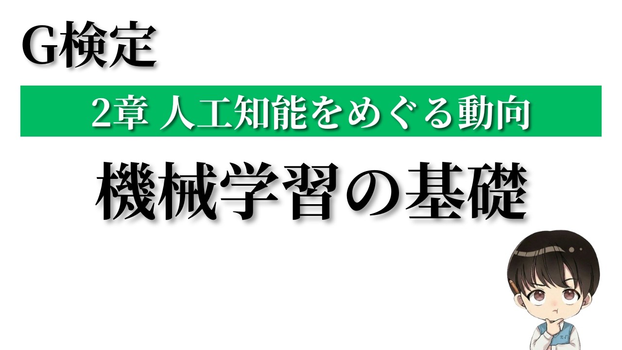 機械学習の基礎について徹底解説【G検定対策講座 #6】