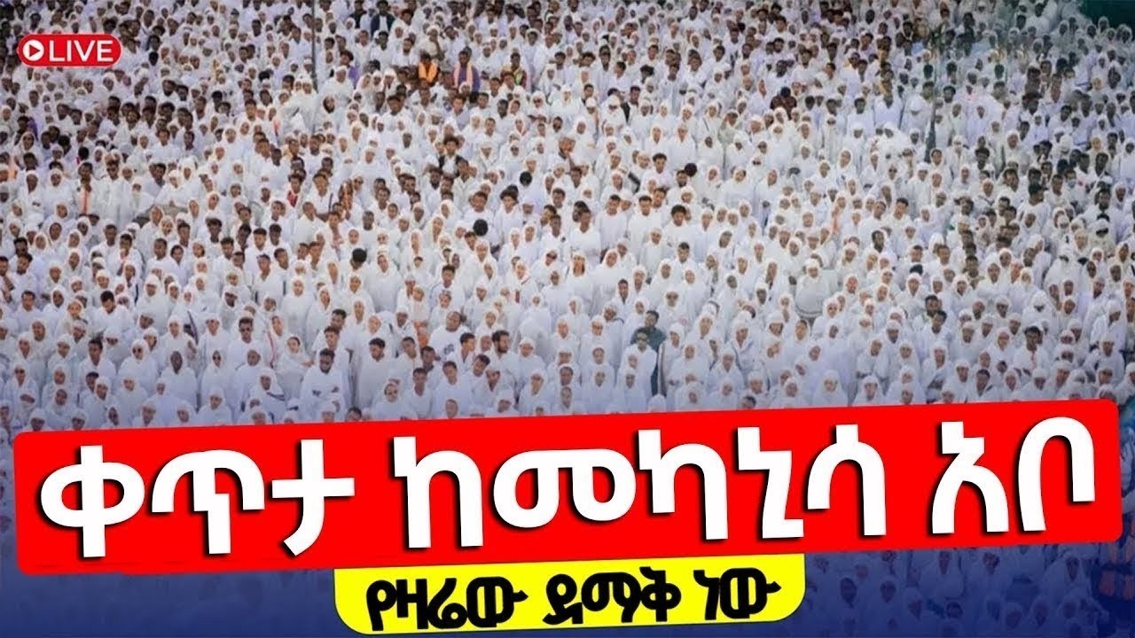🔴Live❗❗የዝቋላው ኮከብ ❗️❗️ የዛሬው ይለያል❗️❗️#አቡነ_ገብረመንፈስ_ቅዱስ የካቲት 5/2018 | ቀጥታ ከመካኒሳ አቦ