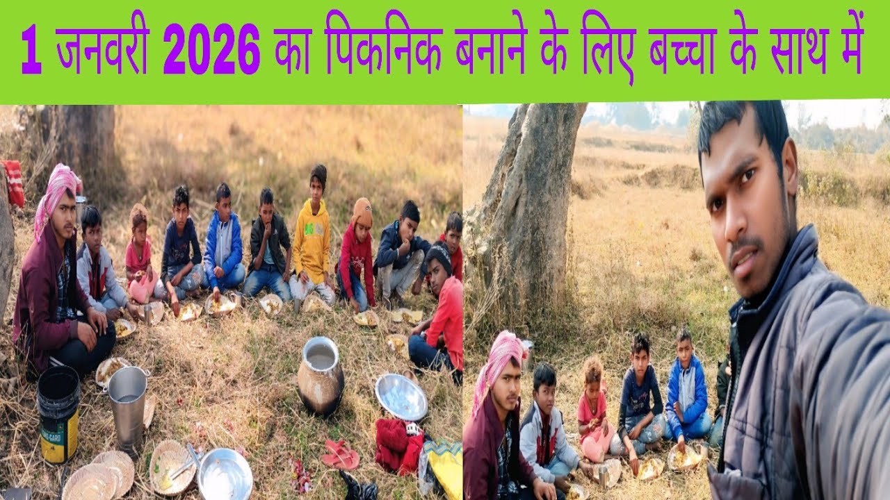 #1 जनवरी 2026 का पिकनिक बनाने के लिए बच्चा के साथ में# कमलेश आँचल फैमली volgs🙏🙏🙏