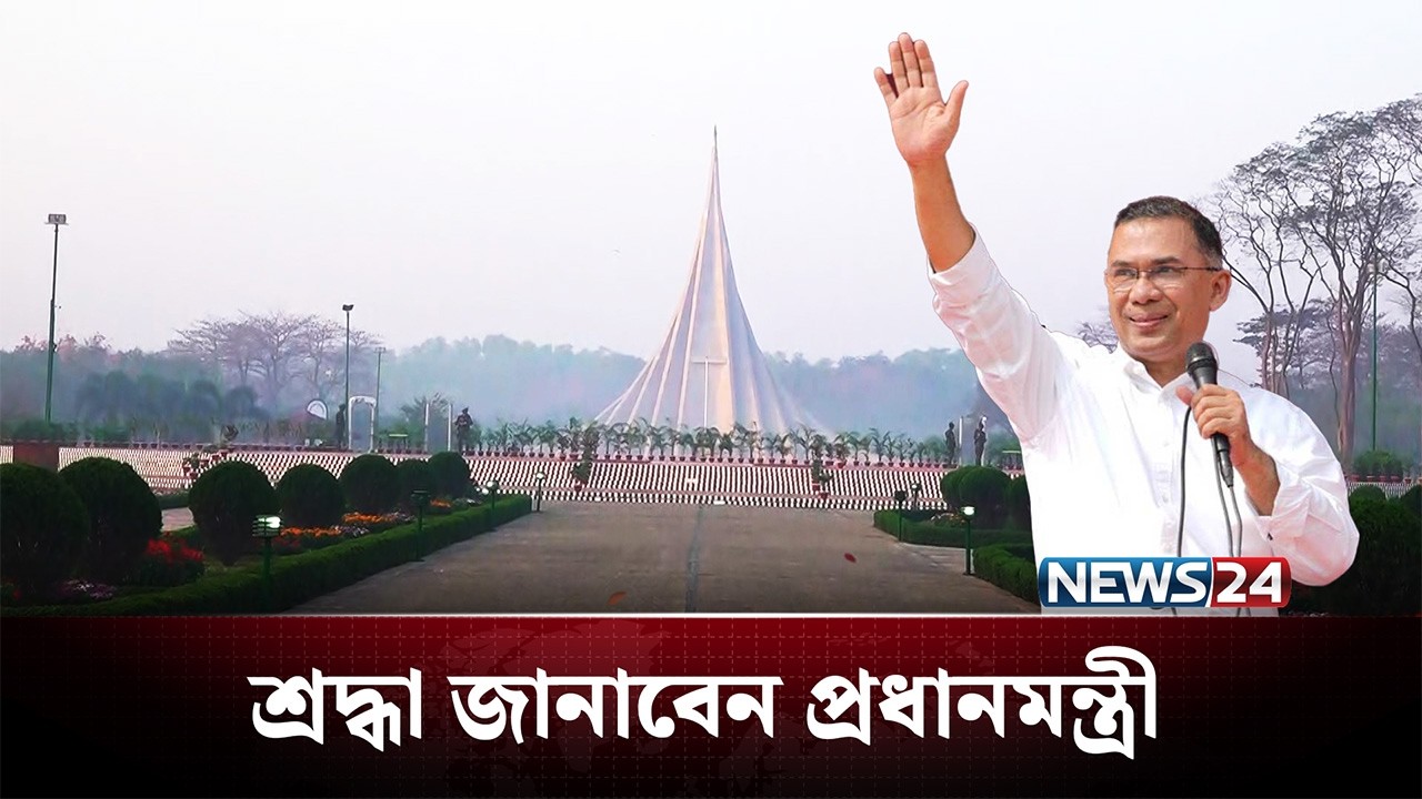 জাতীয় স্মৃতিসৌধে শ্রদ্ধা জানাবেন নতুন প্রধানমন্ত্রী তারেক রহমান | Tarique Rahman | NEWS24