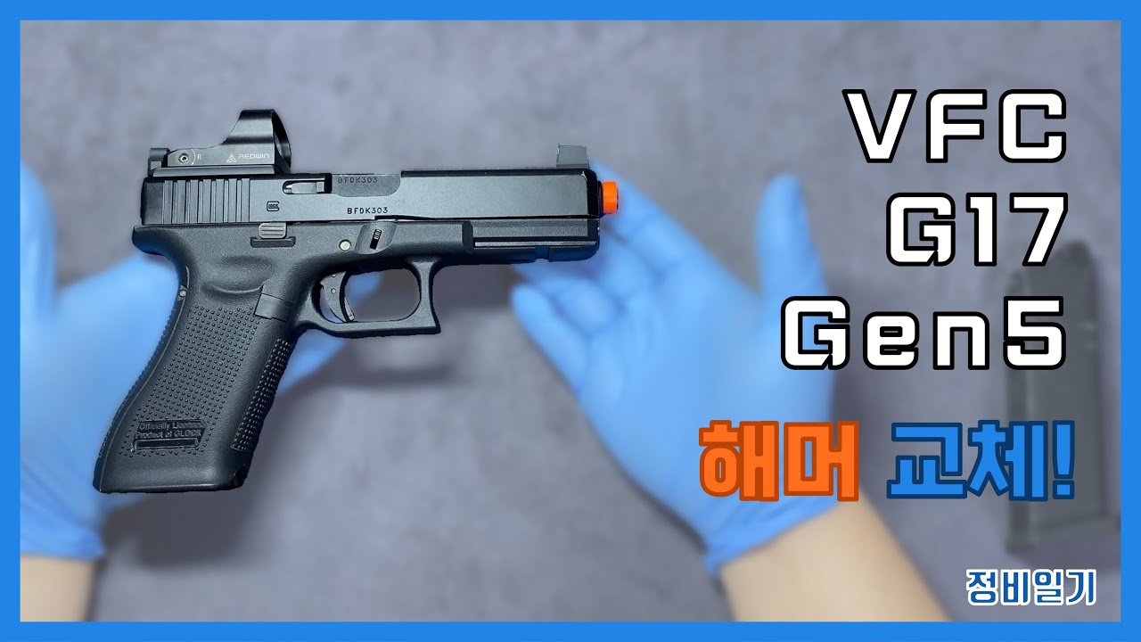 VFC G17 Gen5 해머 교체! [에어소프트]