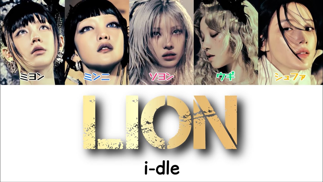 【カナルビ/日本語訳】i-dle ‘LION’ #kpop #idle #아이들 #アイドゥル