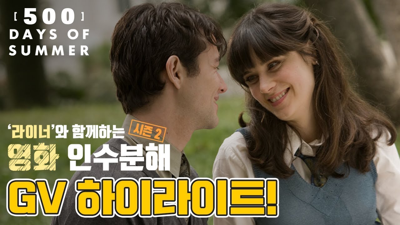 라이너의 영화 인수분해 9회: 500일의 썸머 하이라이트