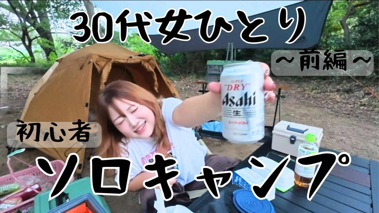 【キャンプ初心者】はじめて本格ソロキャンプに挑戦したらあまりにもポンコツすぎた【前編】 #キャンプ女子  #ソロキャンプ #はじめて 