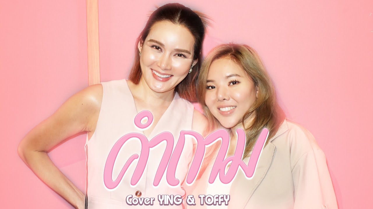 คำถาม Cover by Ying Rhata & TOFFY [ Official MV ]