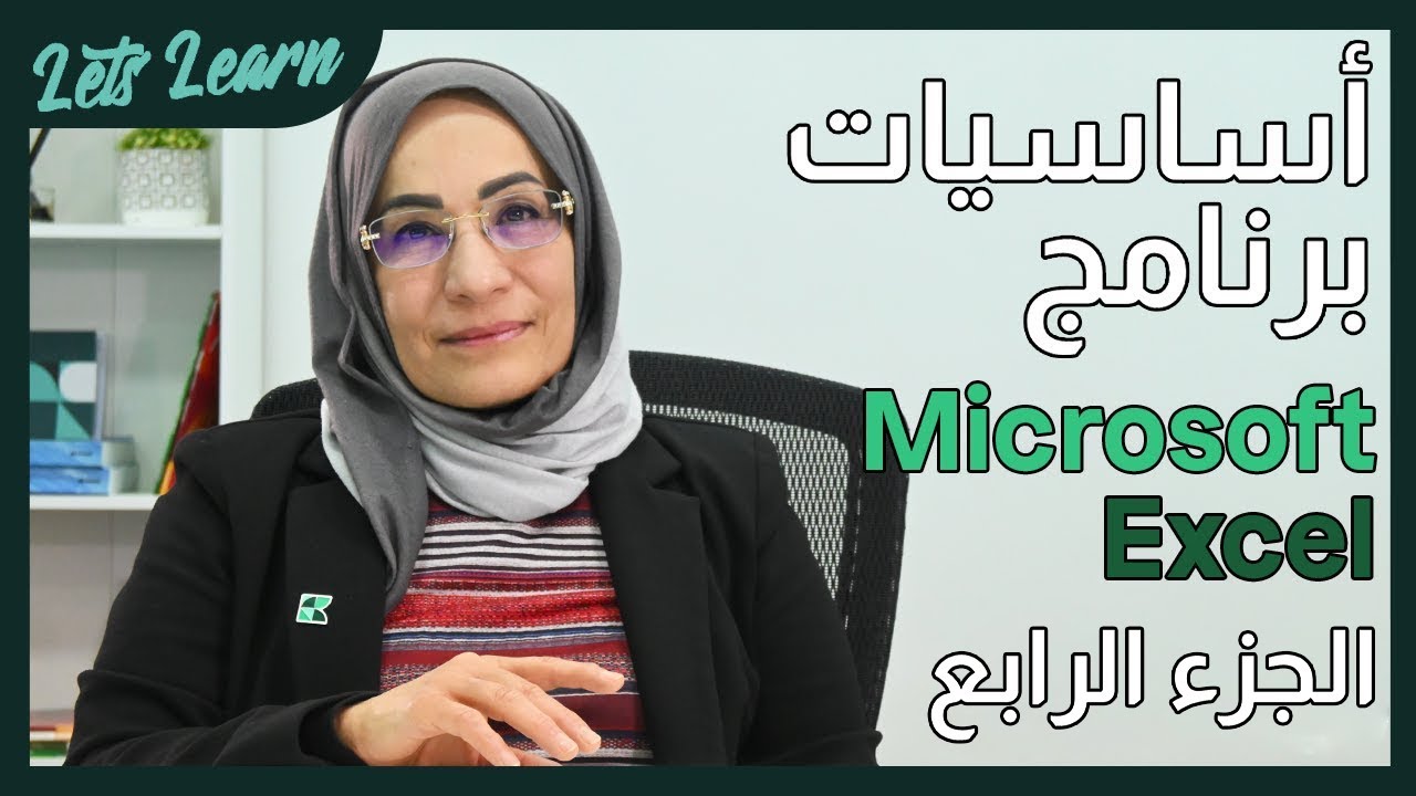 اساسيات برنامج مايكروسوفت إكسل الجزء الرابع