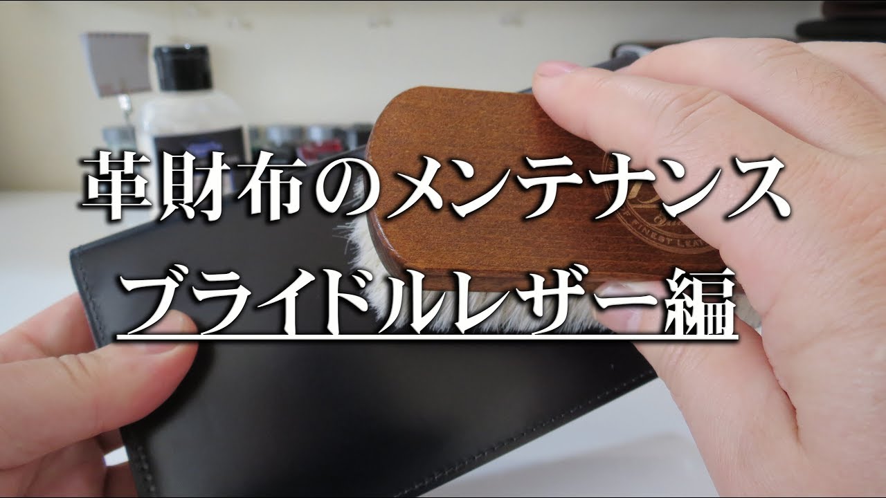 革財布（ブライドルレザー）のメンテナンス
