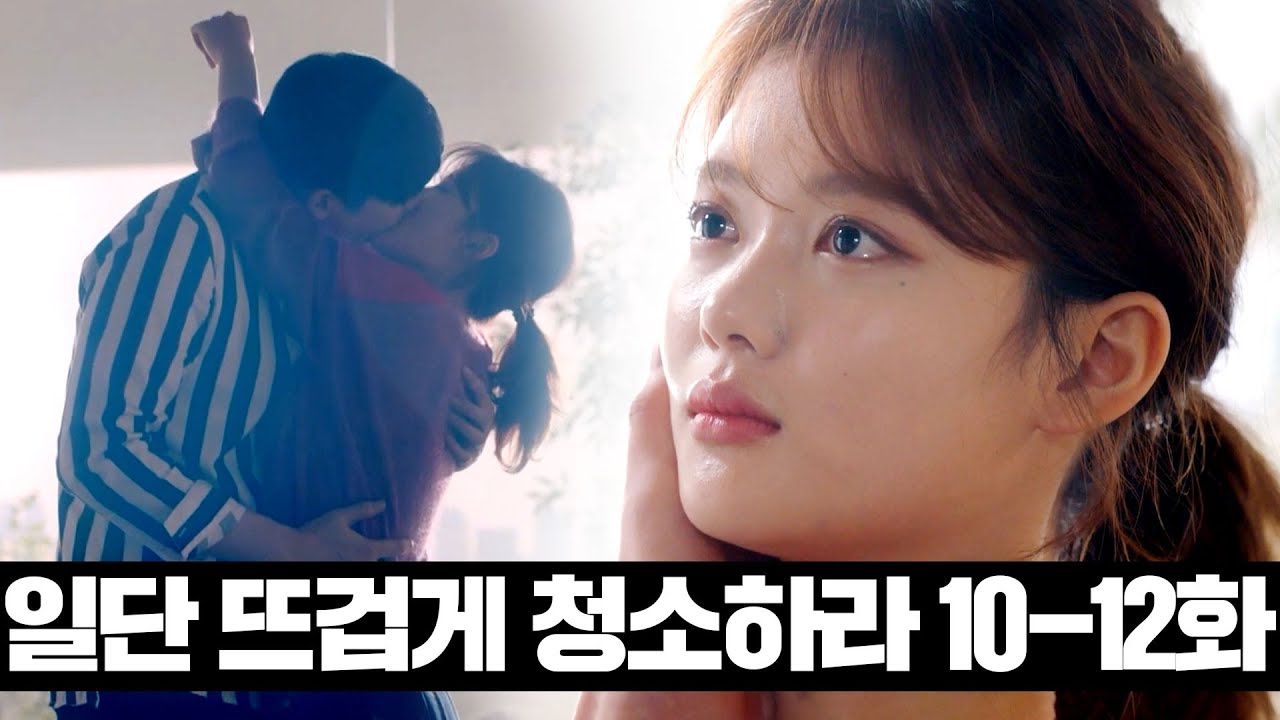 [#일단뜨겁게청소하라] 10~12화 몰아보기