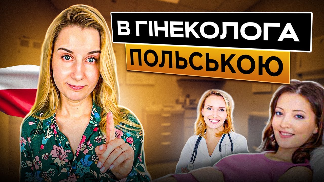 В гінеколога польською