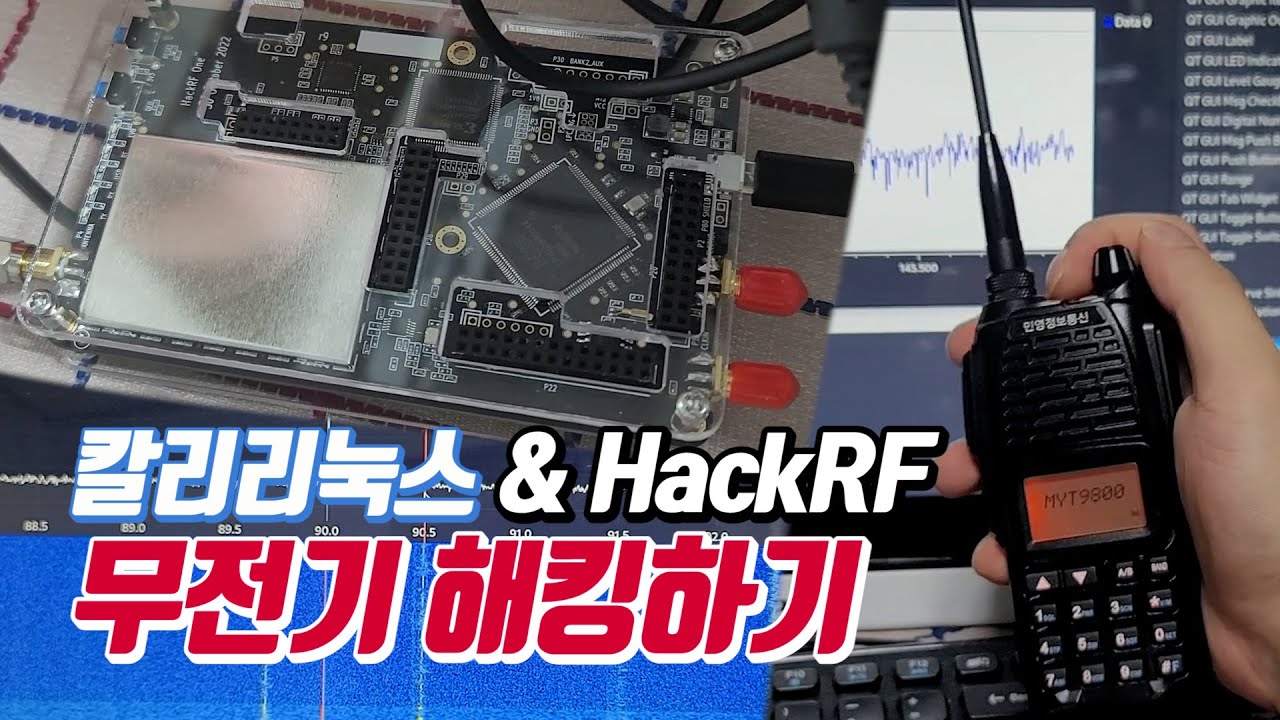 전파 해킹! 칼리리눅스로 무전기 신호 복제하기 feat. HackRF One