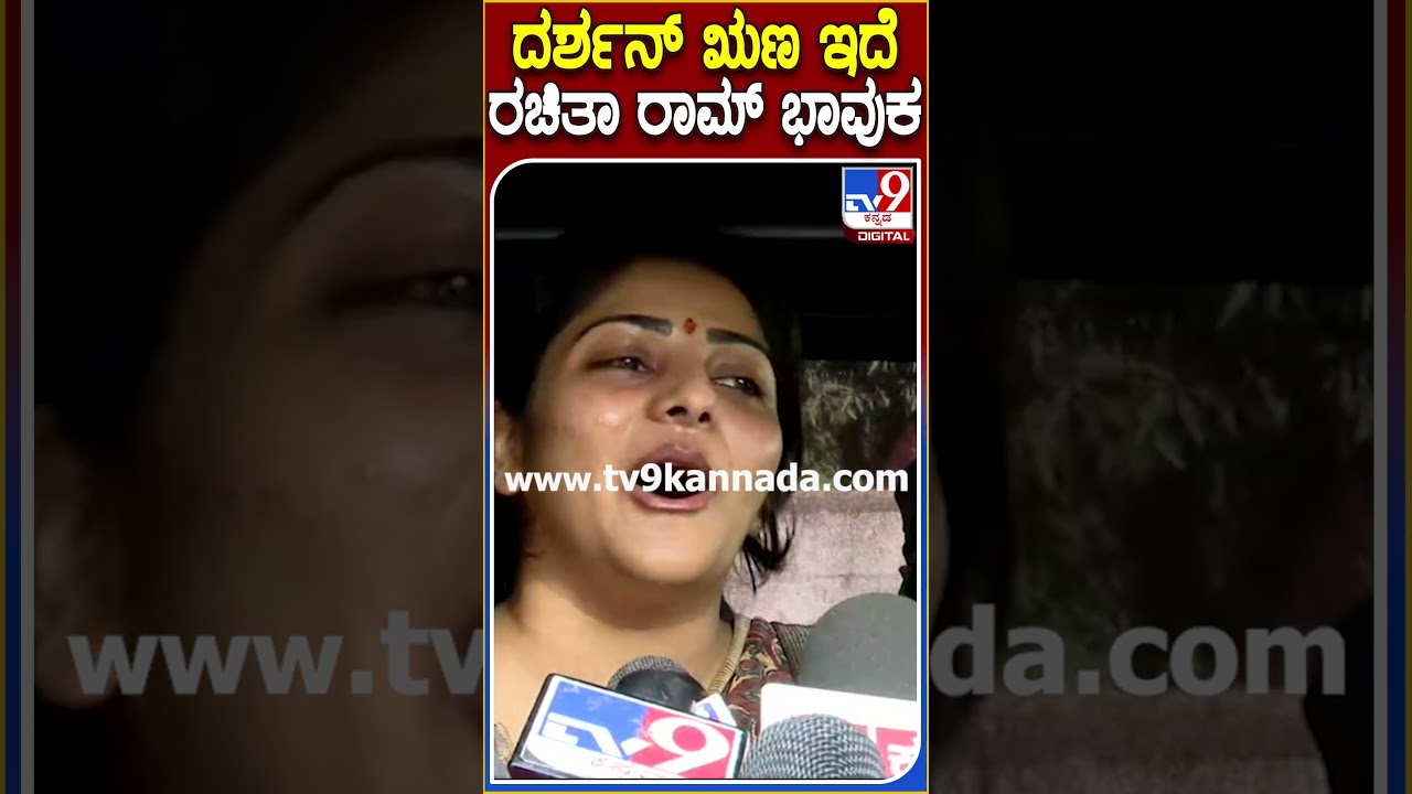 Darshan in Jail: ಜೈಲಿನಲ್ಲಿ Darshan ಸ್ಥಿತಿ ಕಂಡು ಭಾವುಕರಾದ Rachita Ramಗೆ ದರ್ಶನ್ ಸಮಾಧಾನ | #RachitaRam