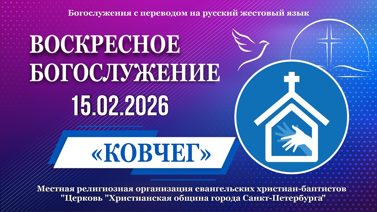 15.02.2026 Воскресное Богослужение (РЖЯ, сурдоперевод)