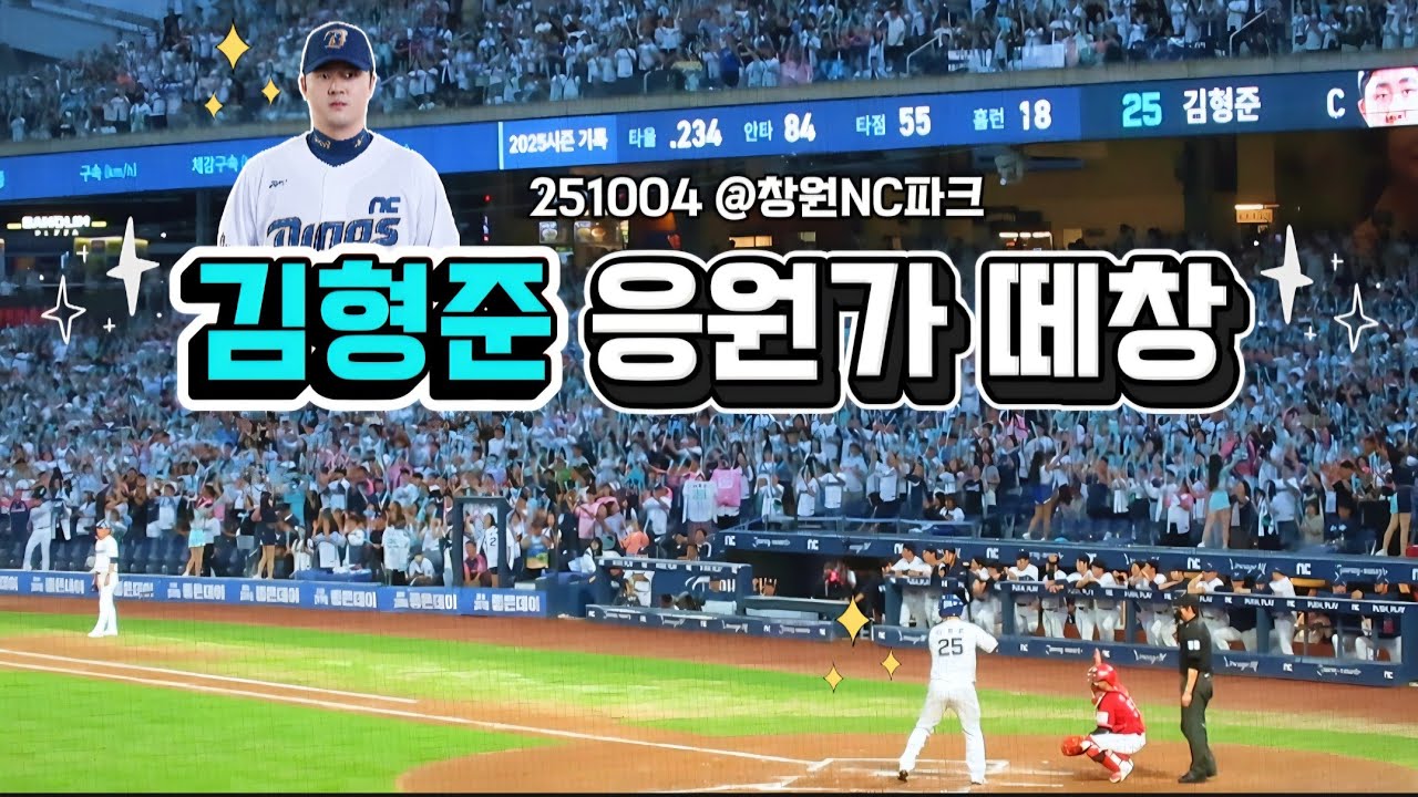 🦖🧒김형준 선수 응원가 엔팍에서 웅장하게 떼창🦕🎶 251004(토)(창원NC파크) #엔씨다이노스 #ncdinos #김형준 #야구 #응원가 #창원nc파크 
