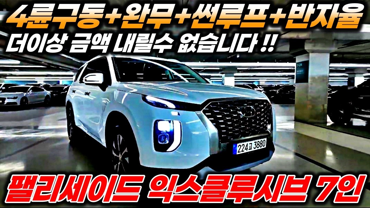 2350만원 팰리세이드중고차?? 4륜구동 듀얼썬루프 반자율 끝났죠?? 더이상의 마이너스는 안되요 !! 이번에는 무조건 형님들 선택하셔야 합니다 !!