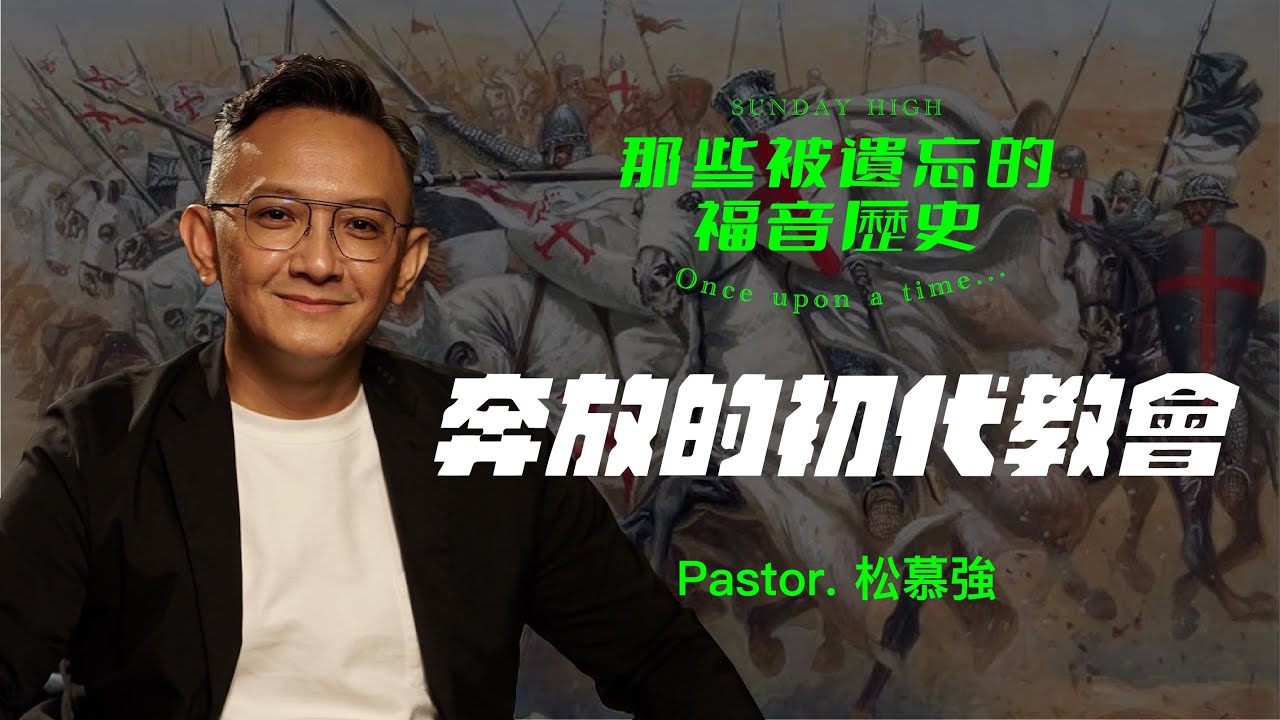 奔放的初代教會-2022.02.06  主日崇拜｜松慕強牧師