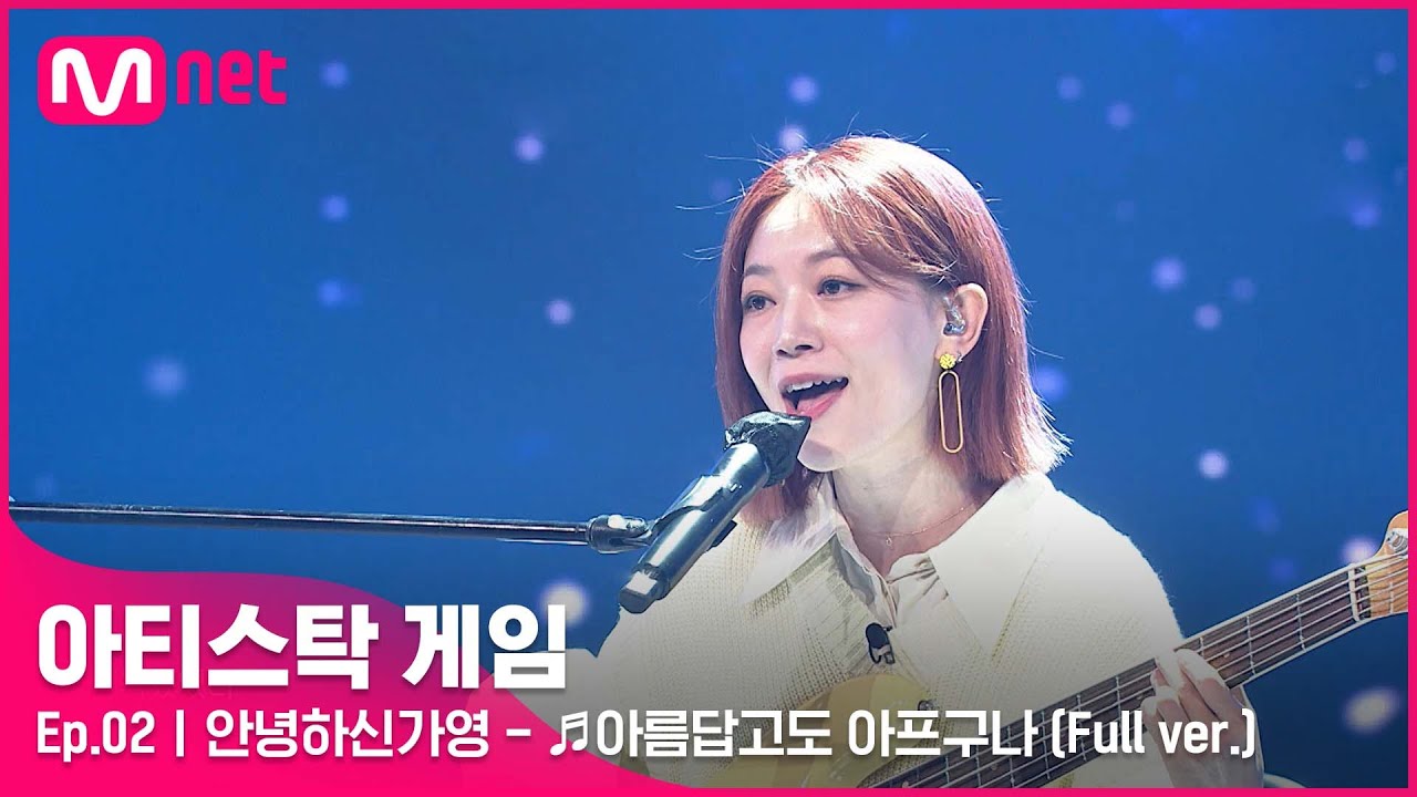 [2회/풀버전] ♬아름답고도 아프구나 - 안녕하신가영 (Full ver.)#아티스탁게임