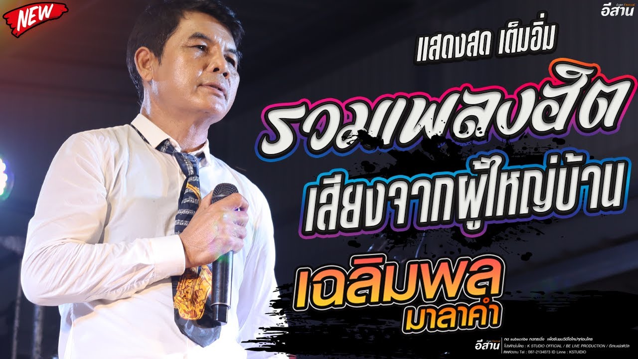 แสดงสด เต็มอิ่ม //รวมเพลงฮิต เสียงจากผู้ไหญ่บ้าน - เฉลิมพล มาลาคำ
