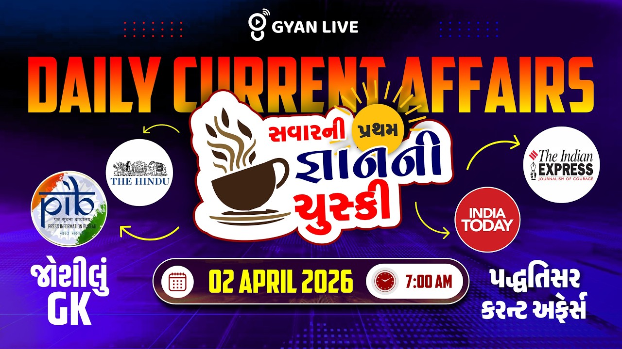 02 APRIL 2026 | DAILY CURRENT AFFAIRS | સવારની પ્રથમ જ્ઞાનની ચુસ્કી | LIVE@07AM #currentaffairs