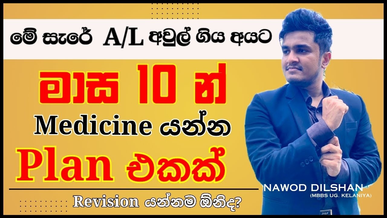 මේ පාර A/l අවුල් ගියාද? මේ මාස 10න් medicine යන්න ගේම ගහන්නේ මෙහෙමයි..#alexam #studyplan #revision