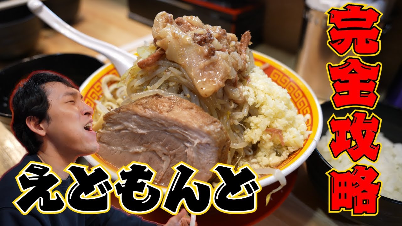 【二郎系】【えどもんど】旨味凝縮スープがたっぷり絡んだワシワシ麺を全マシトッピングで爆食！！