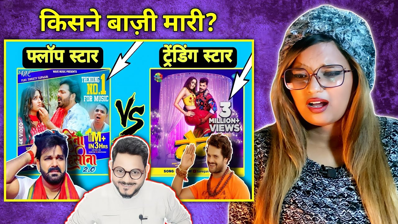 फ्लॉप स्टार vs ट्रेंडिंग स्टार | Pawan Singh | Khesari Lal | Jhand G | REACTION | BHOJPURI CHILLIZ |