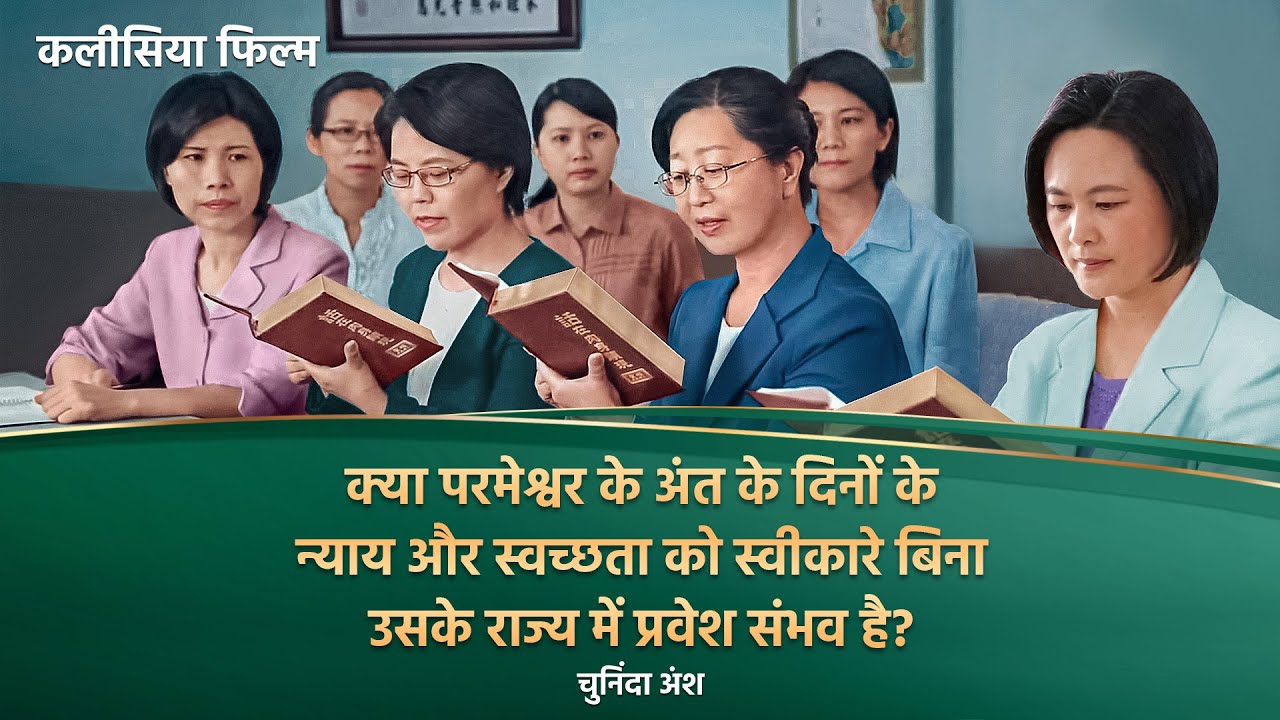 क्या परमेश्वर के अंत के दिनों के न्याय और स्वच्छता को स्वीकारे बिना उसके राज्य में प्रवेश संभव है?