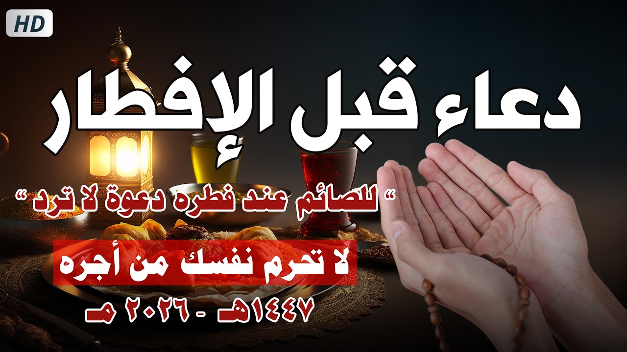دعاء قبل الافطار, دعاء الصائم قبل الافطار الذي اذا قولته استجابه الله فورا .. duea' qabl alafitar