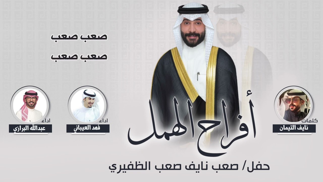 دندن ياراسي وانطرب | افراح الهمل | حفل صعب نايف الظفيري | كلمات نايف التيمان |اداء العيباني والبرازي